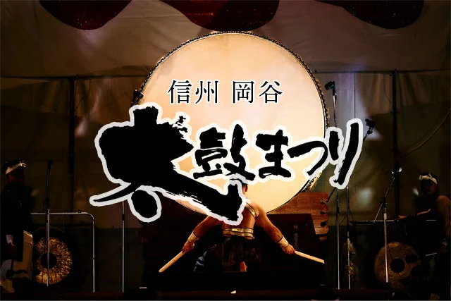 第56回 岡谷太鼓まつり